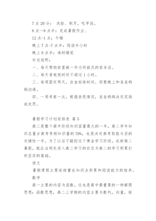 暑假学习计划安排表.docx