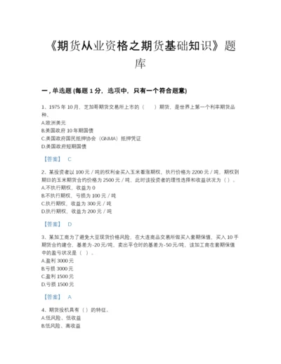 2022年全国期货从业资格之期货基础知识高分预测测试题库含下载答案.docx