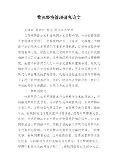 物流经济管理研究论文.docx