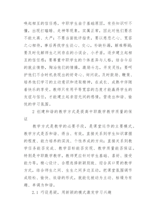 和谐教育理念在数学课堂教学中的应用论文.docx