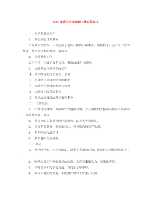 精编之年度办公室助理工作总结范文.docx