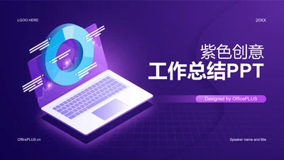 紫色创意酷炫工作总结PPT