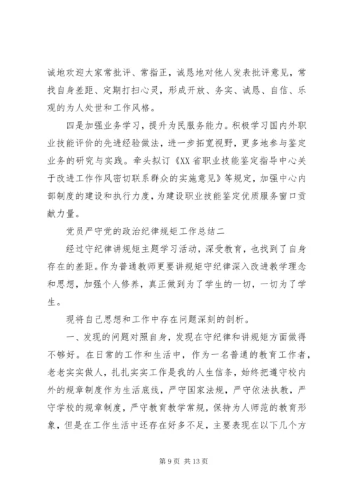 党员严守党的政治纪律规矩工作总结.docx