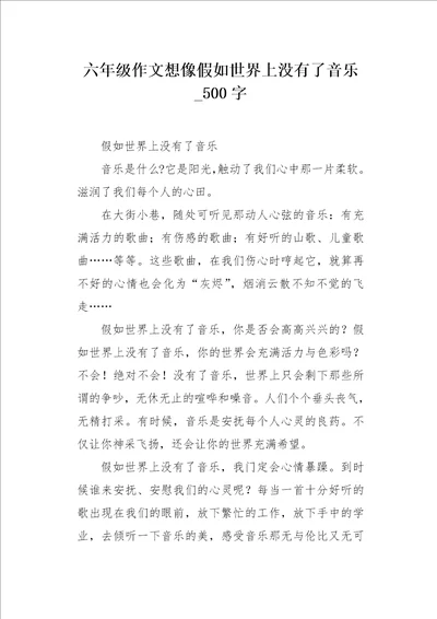 六年级作文想像假如世界上没有了音乐500字