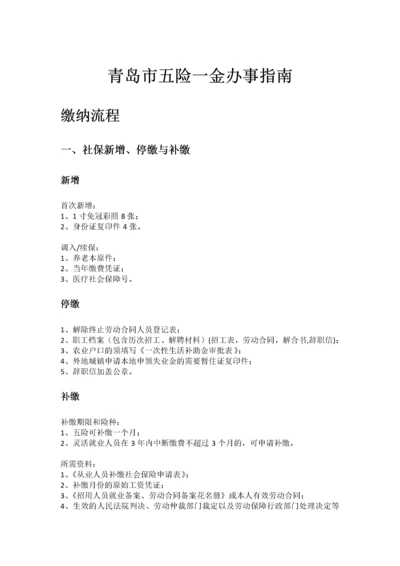 青岛市五险一金办事指南.docx