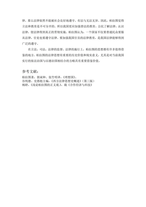论柏拉图的法律思想