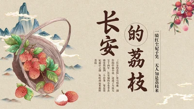中国风长安的荔枝读书分享通用PPT