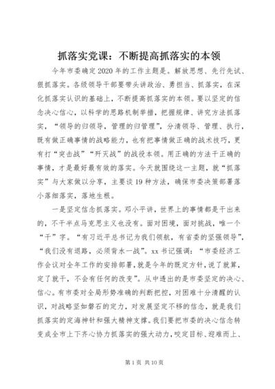 抓落实党课：不断提高抓落实的本领.docx