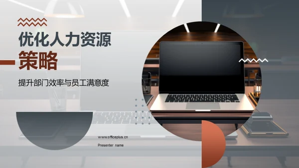 优化人力资源策略