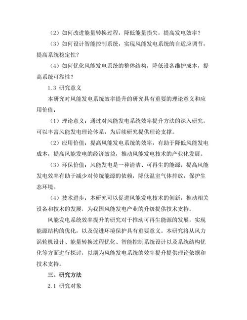 风能发电系统的效率提升方法