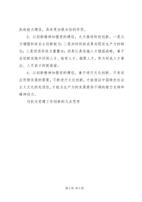 对机关党建工作创新的几点思考.docx