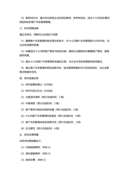 H公司客户关系管理体系构建的研究的开题报告.docx