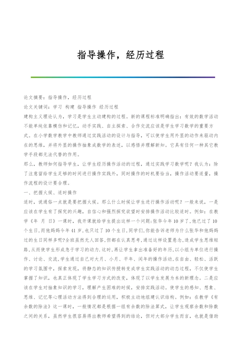 指导操作-经历过程.docx