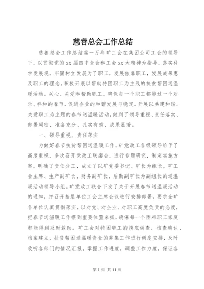 慈善总会工作总结.docx