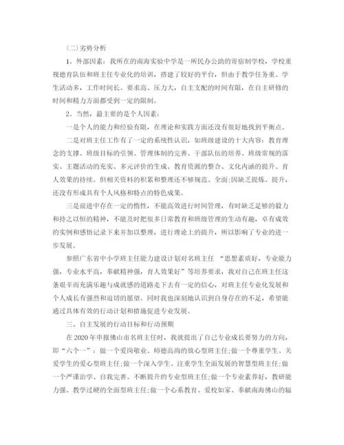 精编之班主任个人发展计划范文.docx