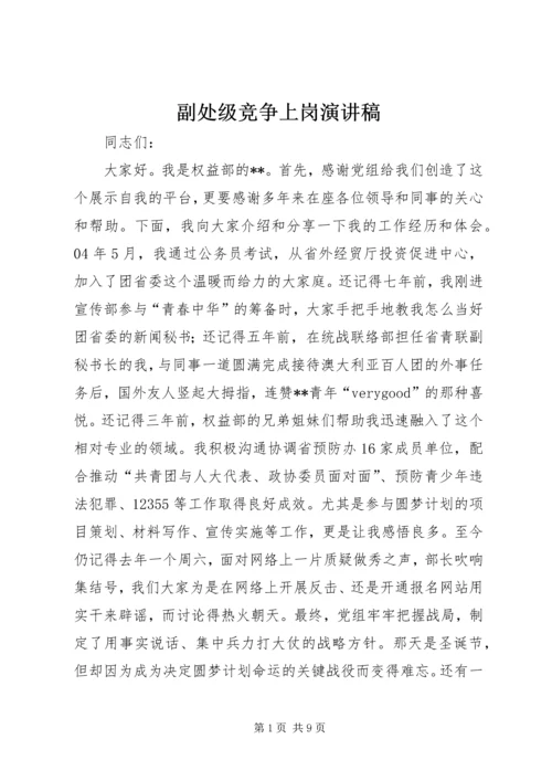 副处级竞争上岗演讲稿.docx