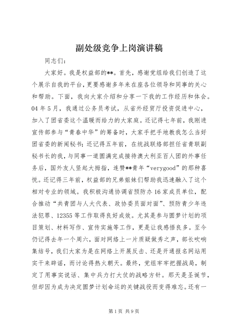 副处级竞争上岗演讲稿.docx