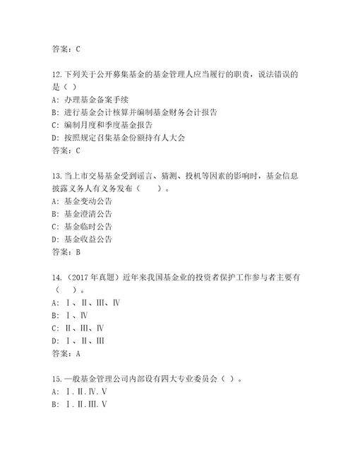 最新基金资格考试精品题库含答案夺分金卷