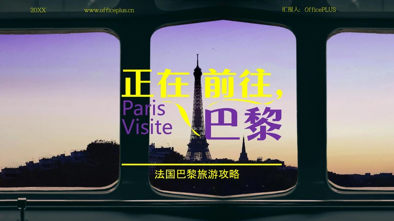 紫黄色时尚法国巴黎旅游攻略PPT模板