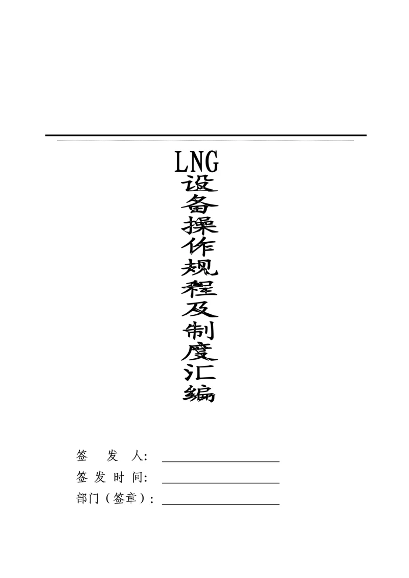 LNG管理新版制度汇编.docx