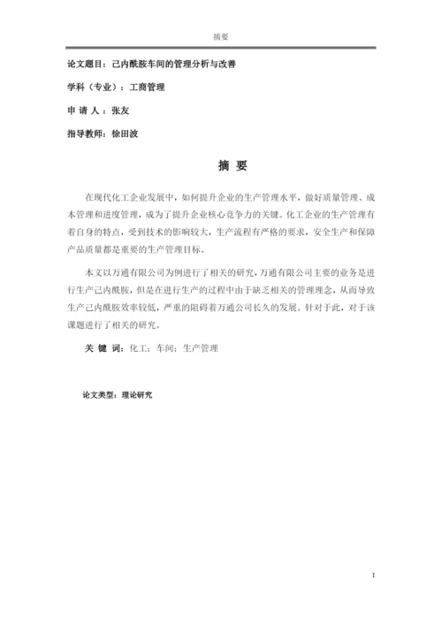 论文己内酰胺车间的管理分析与改善.docx