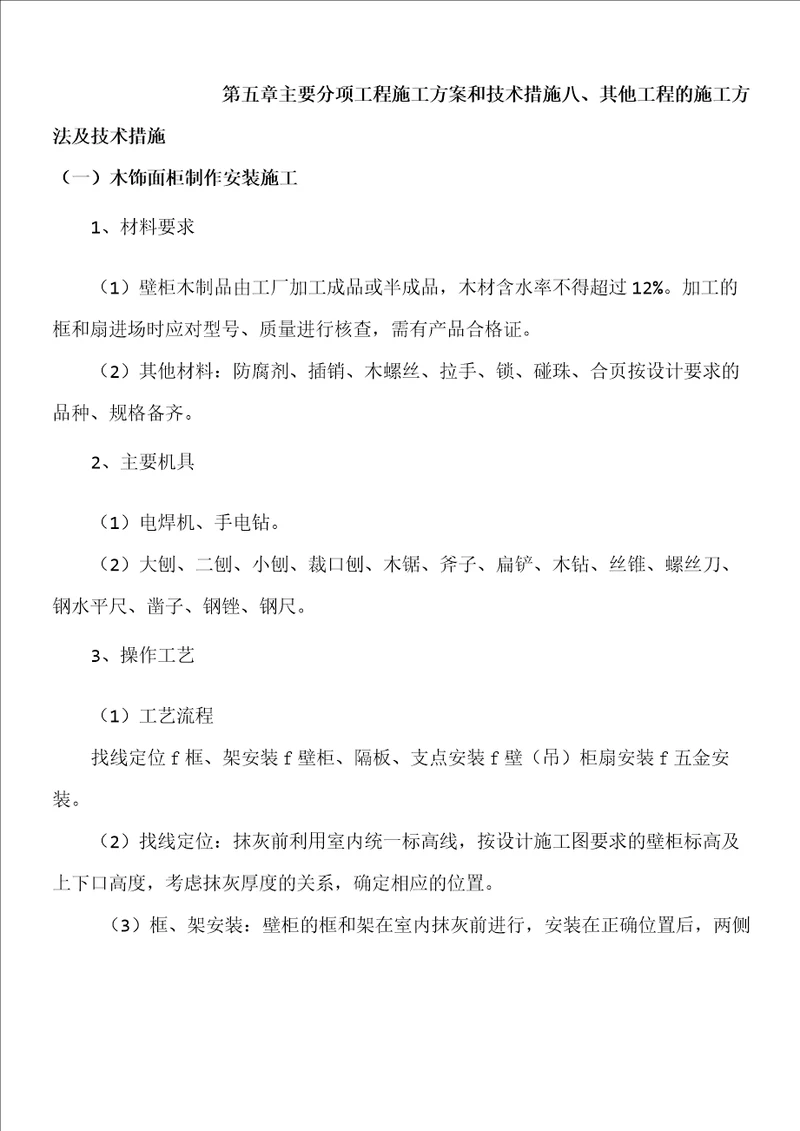 木饰面柜制作安装施工