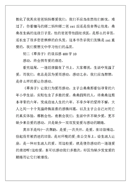 2022年初二《草房子》的读后感400字10篇