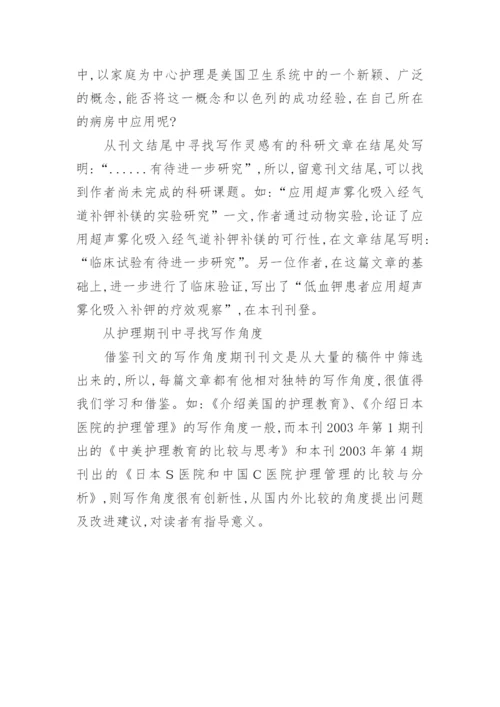 如何从护理期刊中获取论文的写作信息.docx