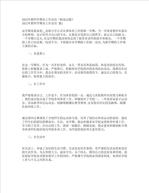2022年教师学期末工作总结精选15篇