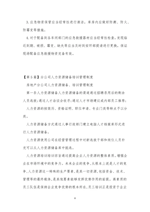 储备管理制度7篇.docx