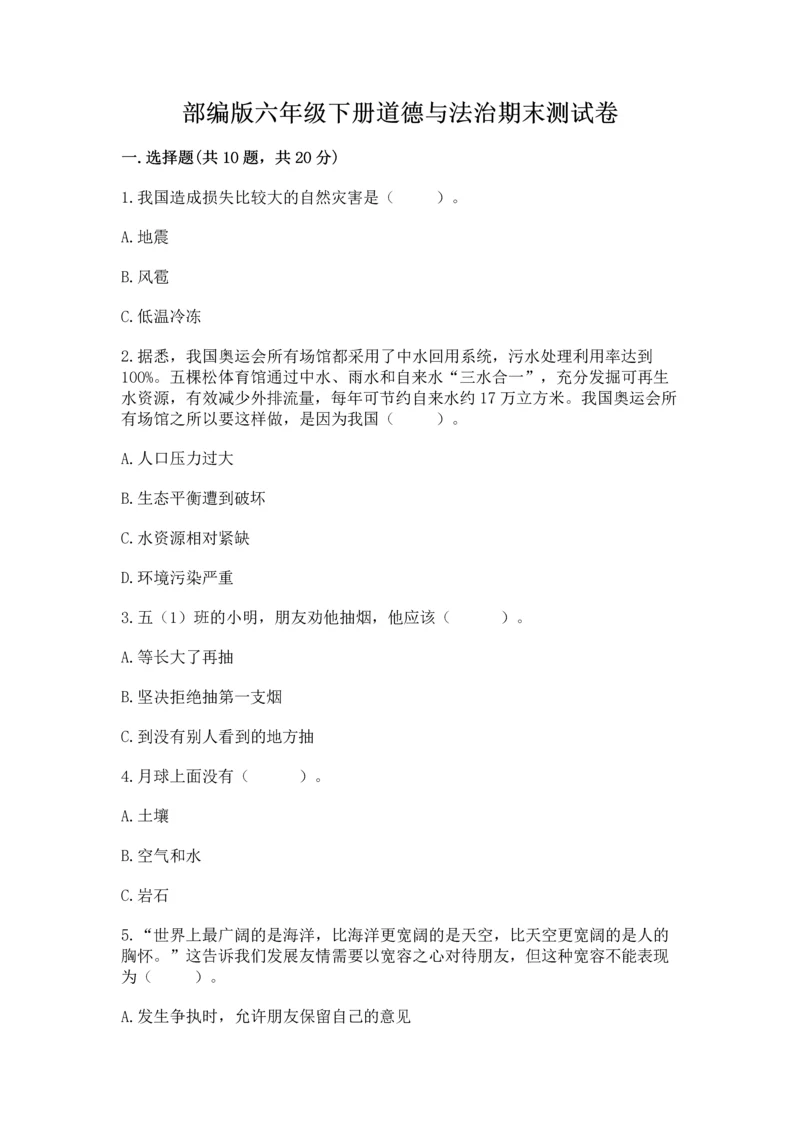 部编版六年级下册道德与法治期末测试卷精品(各地真题).docx