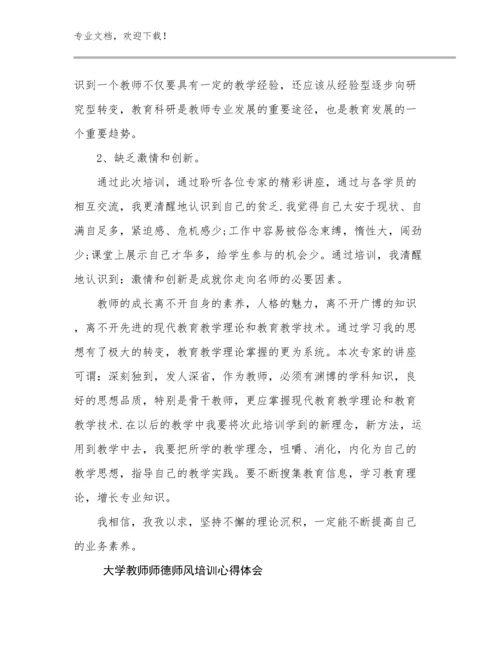 2024年大学教师师德师风培训心得体会例文5篇.docx