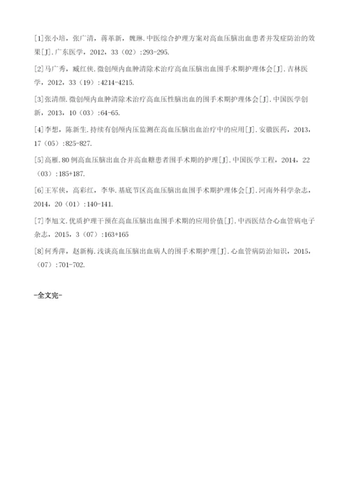优质护理干预在高血压脑出血围手术期的应用价值.docx