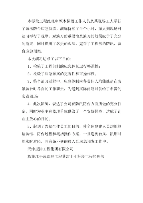 防台防汛事故应急演练总结