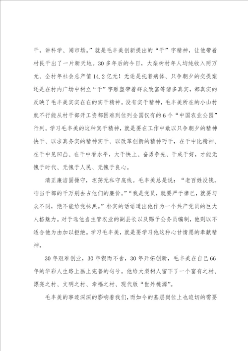 关于学习毛丰美先进事迹心得汇总1