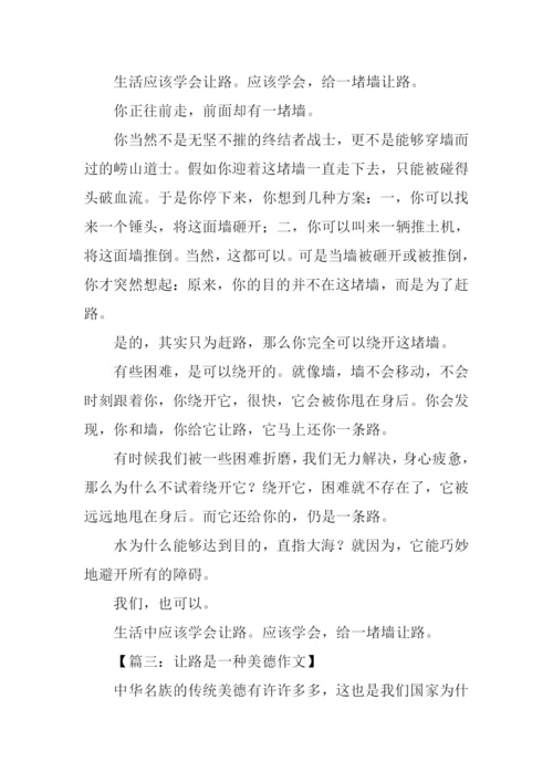 让路作文500字0.docx