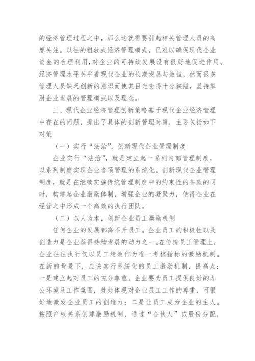 企业经济管理的创新对策探究论文.docx