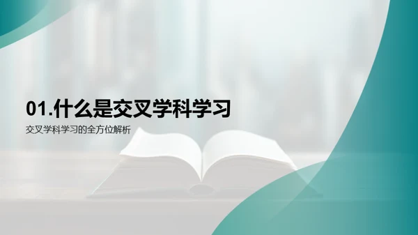 探索交叉学科学习