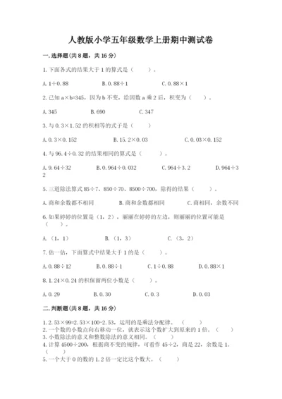 人教版小学五年级数学上册期中测试卷带答案（考试直接用）.docx