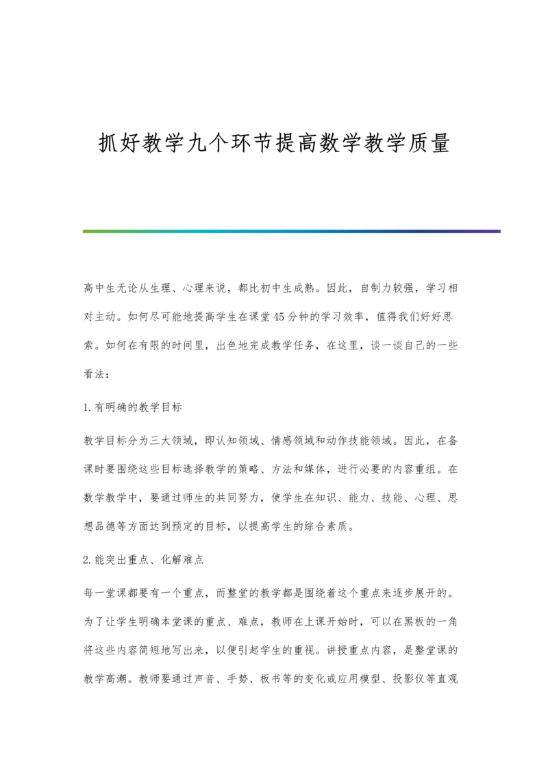 抓好教学九个环节提高数学教学质量.docx