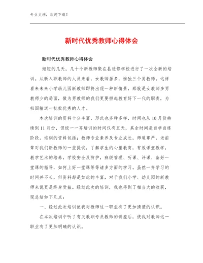 新时代优秀教师心得体会优选范文30篇文档合集.docx