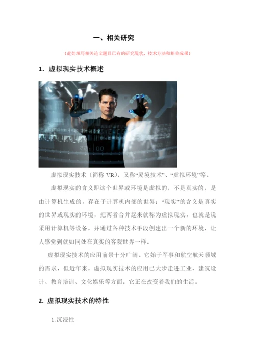 《前沿技术讲座》课程论文-虚拟现实技术29.docx