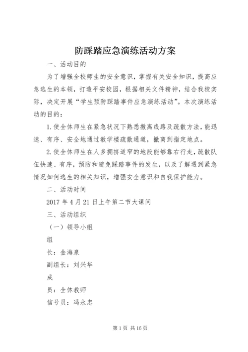 防踩踏应急演练活动方案.docx