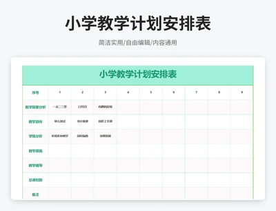 简约风小学教学计划安排表