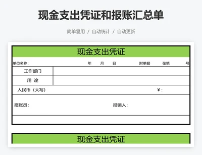 现金支出凭证和报账汇总单