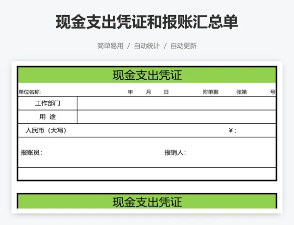 现金支出凭证和报账汇总单