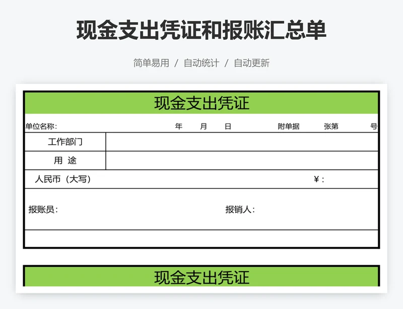 现金支出凭证和报账汇总单