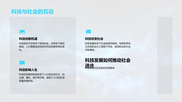 科技对社会的影响PPT模板