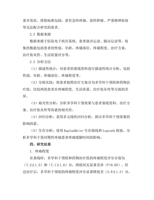 慢性疼痛管理中的多学科干预效果