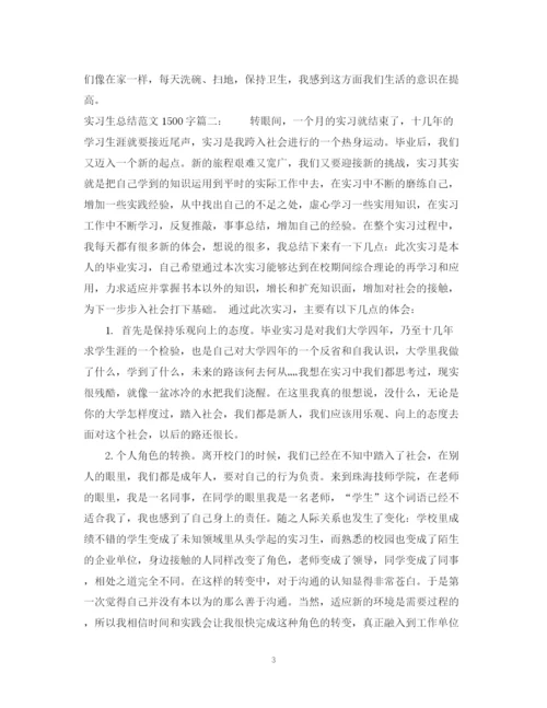 精编之实习生总结范文1500字3篇.docx